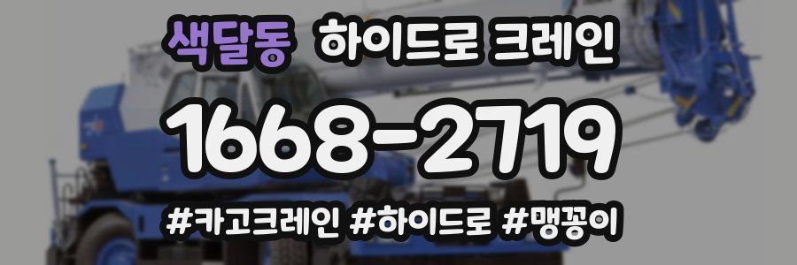 색달동 하이드로 크레인