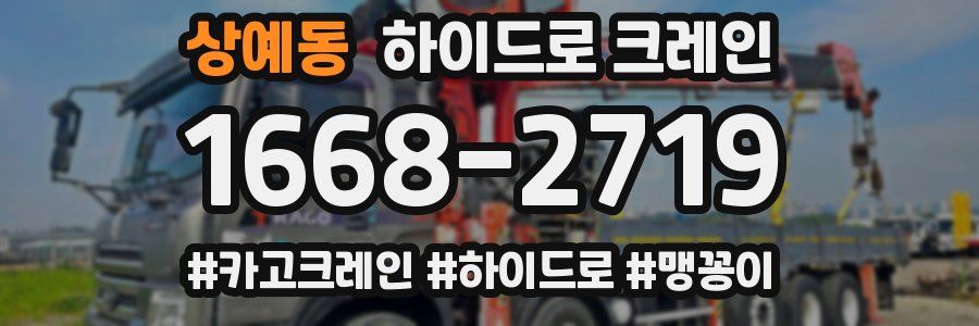 상예동 하이드로 크레인