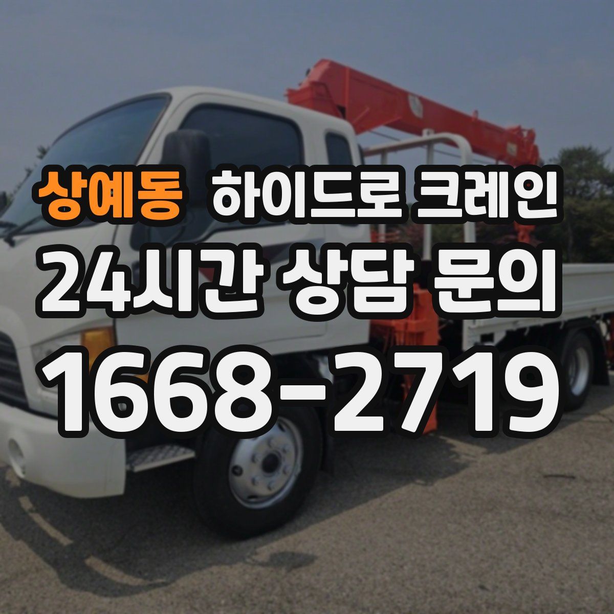 상예동 하이드로 크레인