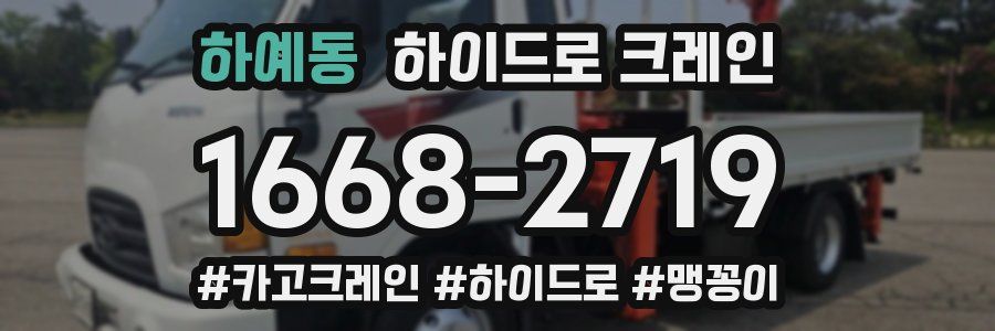 하예동 하이드로 크레인