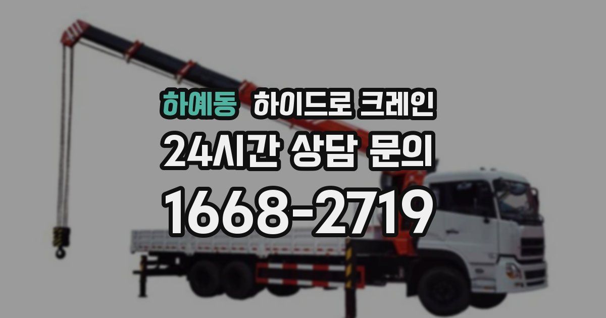 하예동 하이드로 크레인