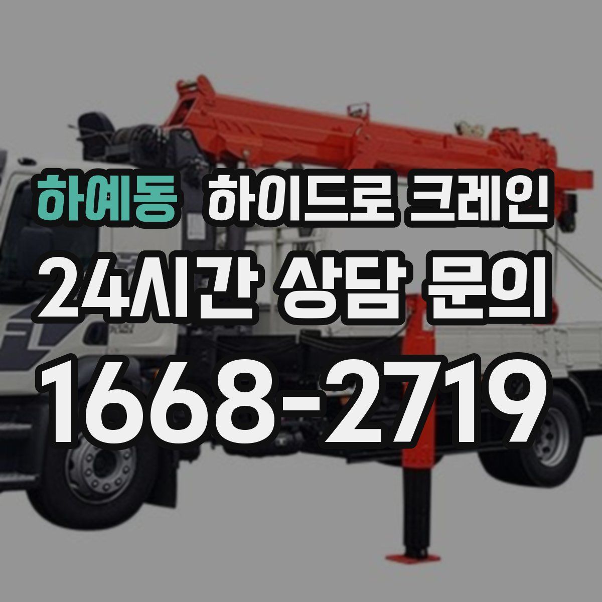 하예동 하이드로 크레인