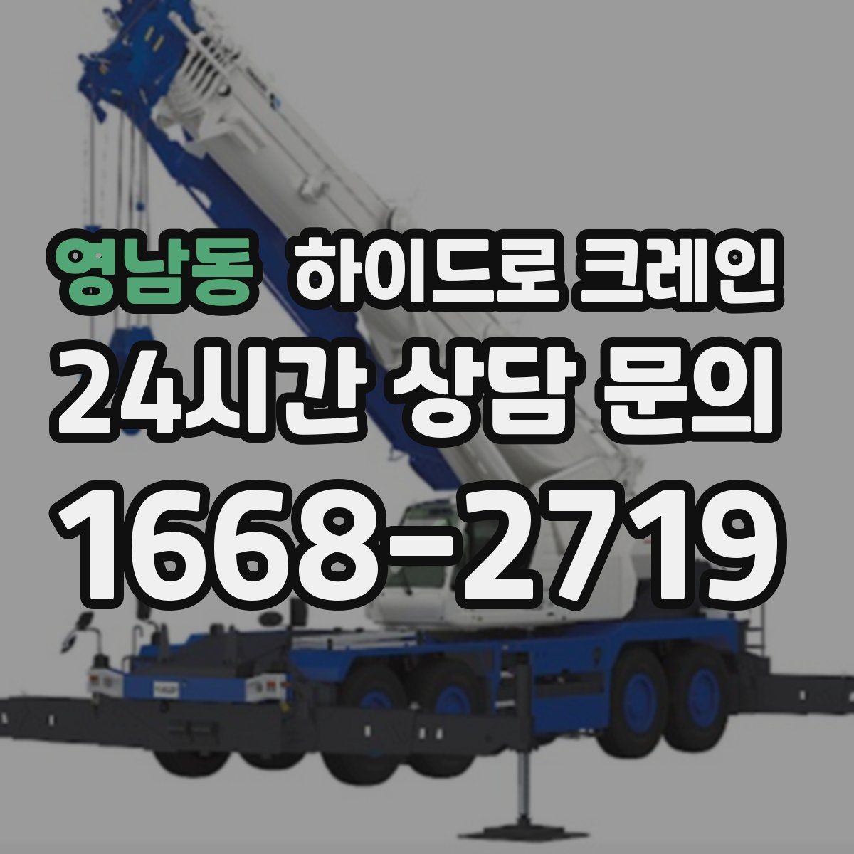 영남동 하이드로 크레인 건축 폐기물·자재 정리 작업에도 활용
