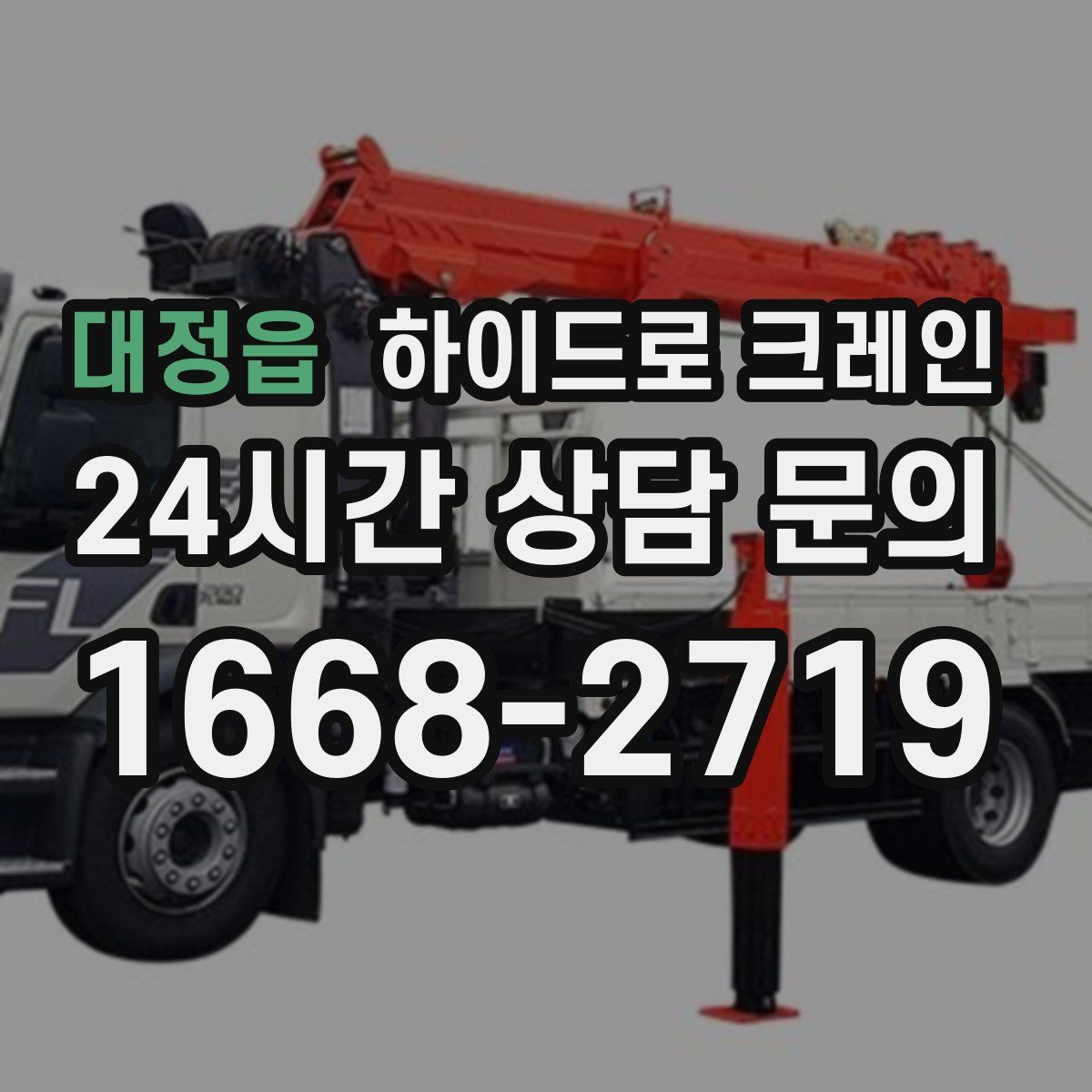 대정읍 하이드로 크레인