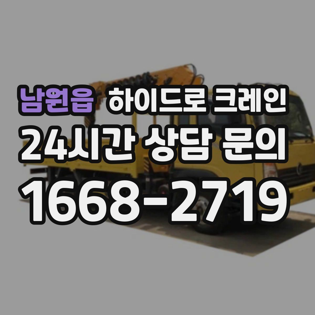 남원읍 하이드로 크레인 작업 전 안전브리핑이 필요한 이유