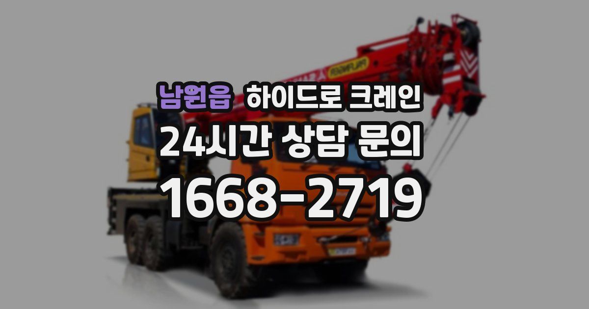 남원읍 하이드로 크레인