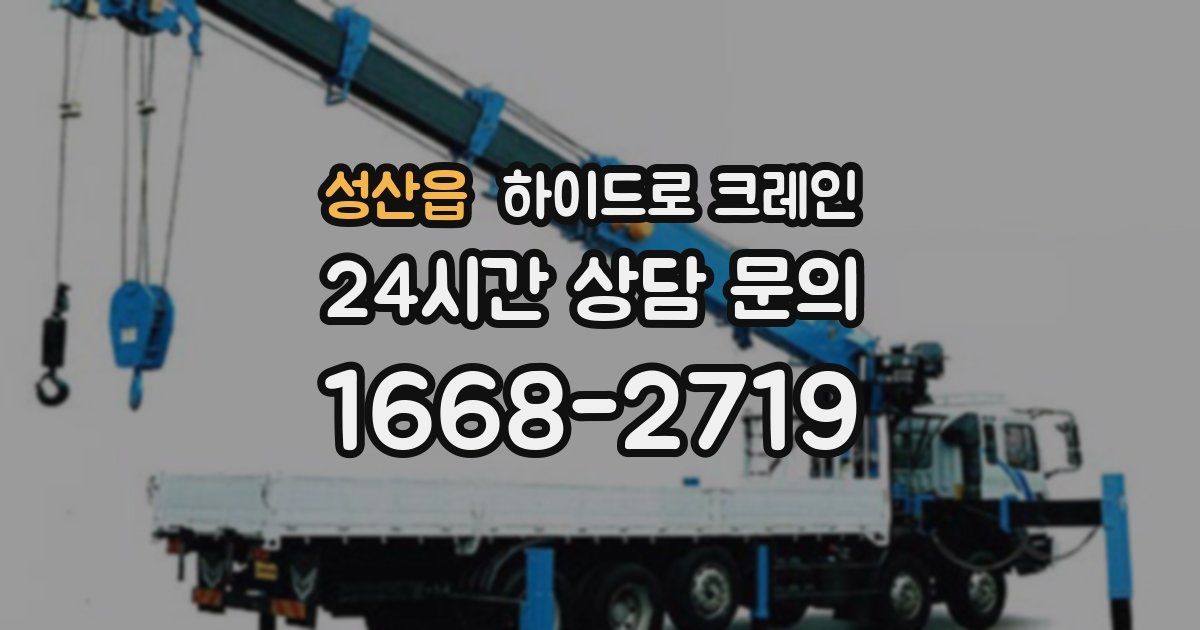 성산읍 하이드로 크레인