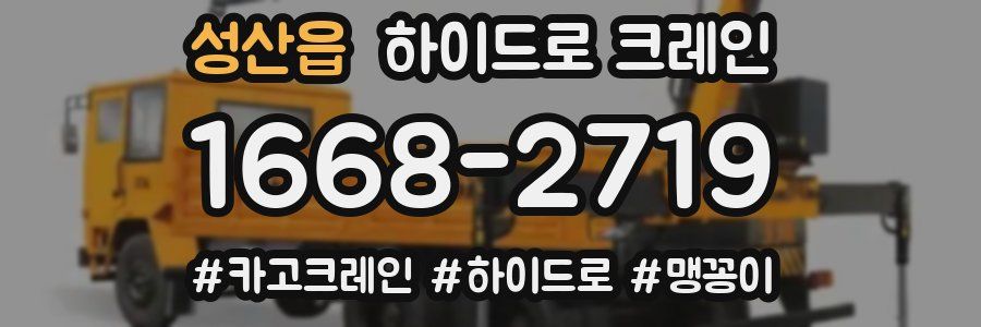 성산읍 하이드로 크레인