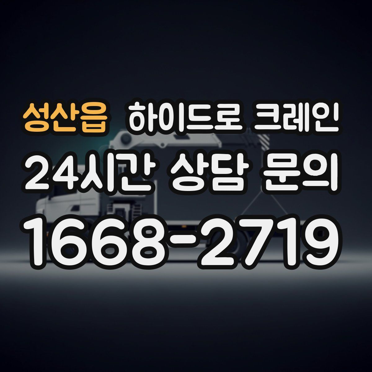 성산읍 하이드로 크레인