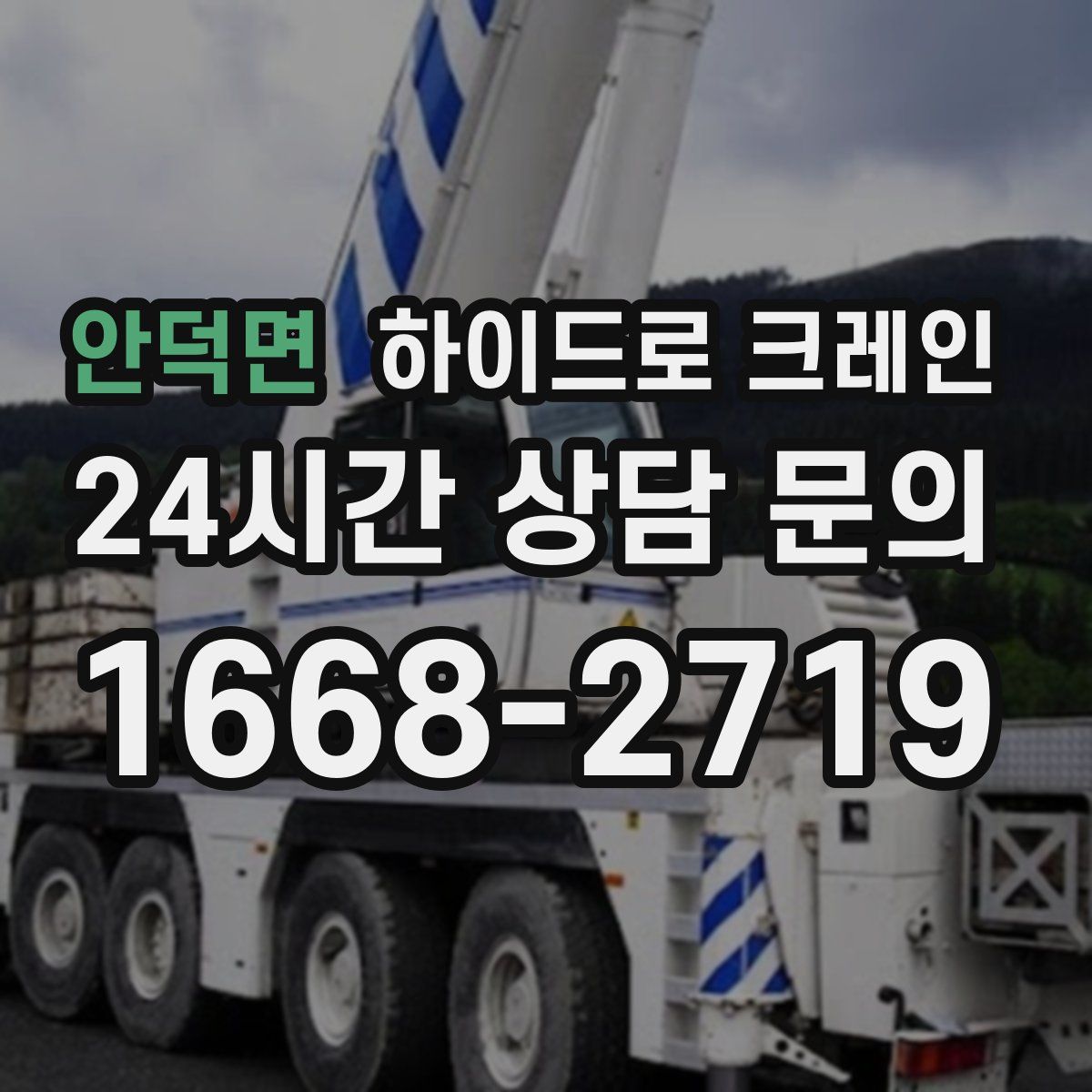 안덕면 하이드로 크레인