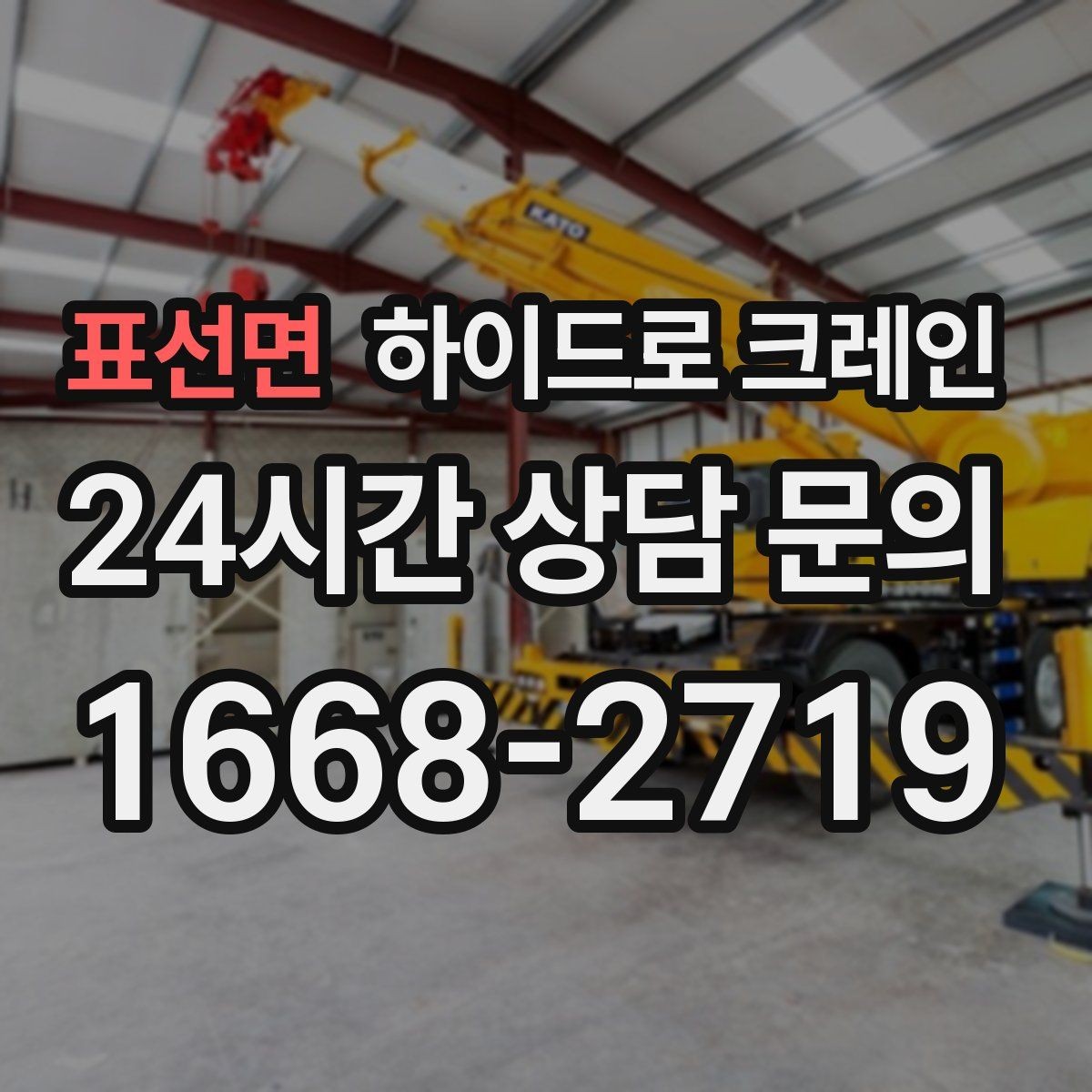 표선면 하이드로 크레인 옥외 간판 프레임 양중 시 주의