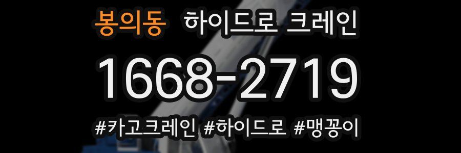 봉의동 하이드로 크레인