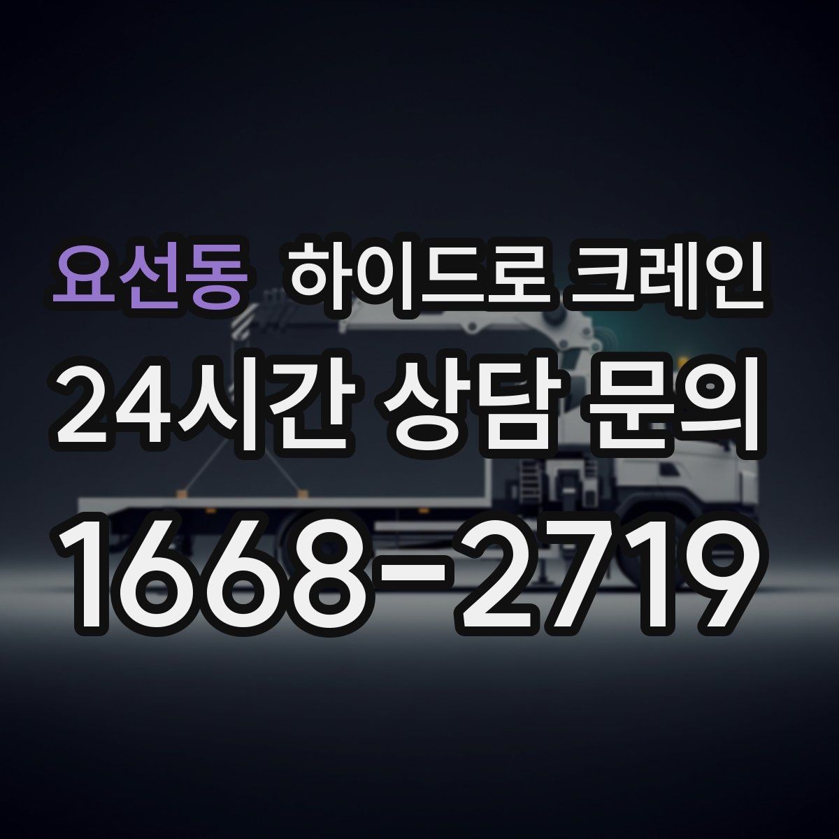 요선동 하이드로 크레인 아스팔트·보도블록 지면에서 주의할 점
