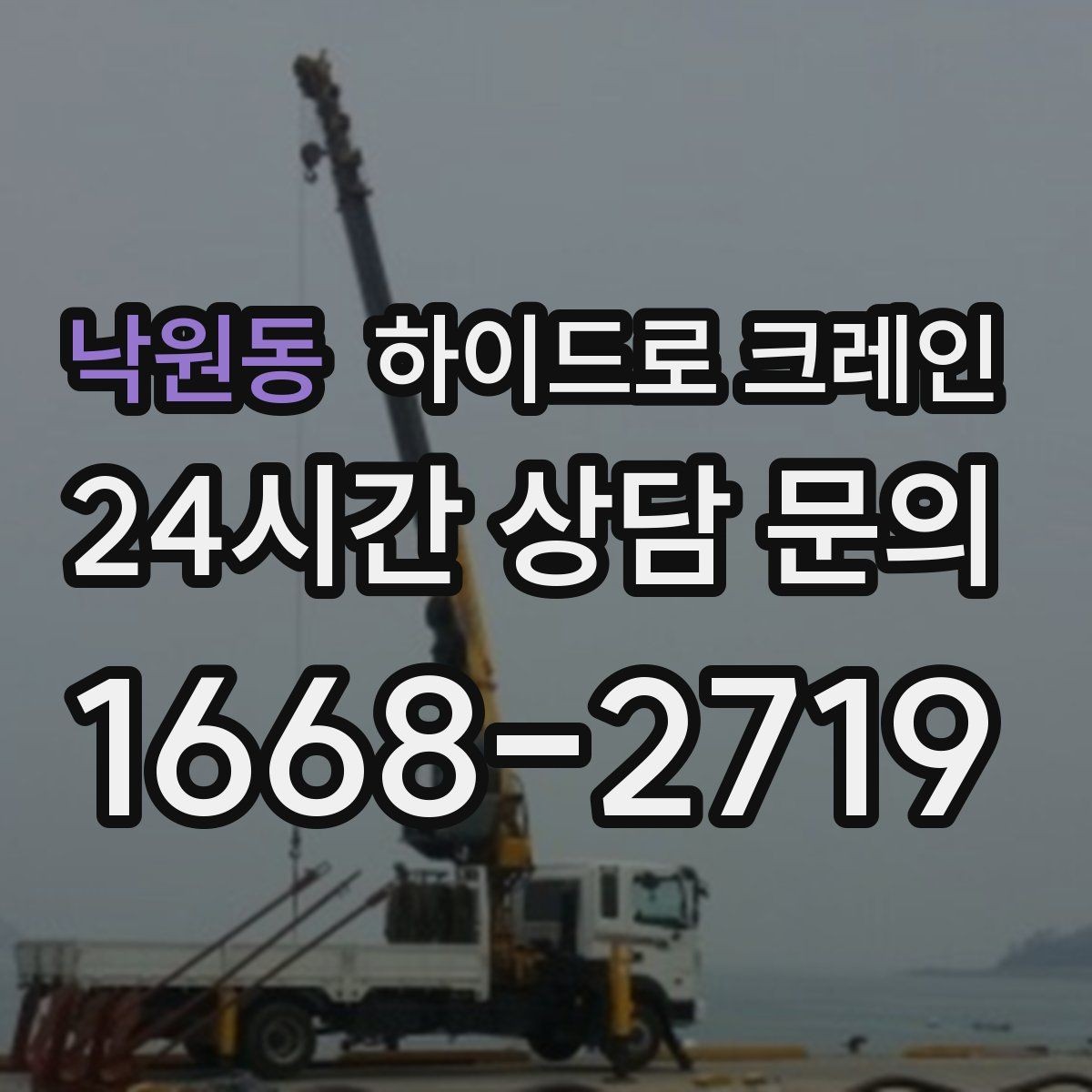 낙원동 하이드로 크레인 덕트 자재 양중이 필요한 현장