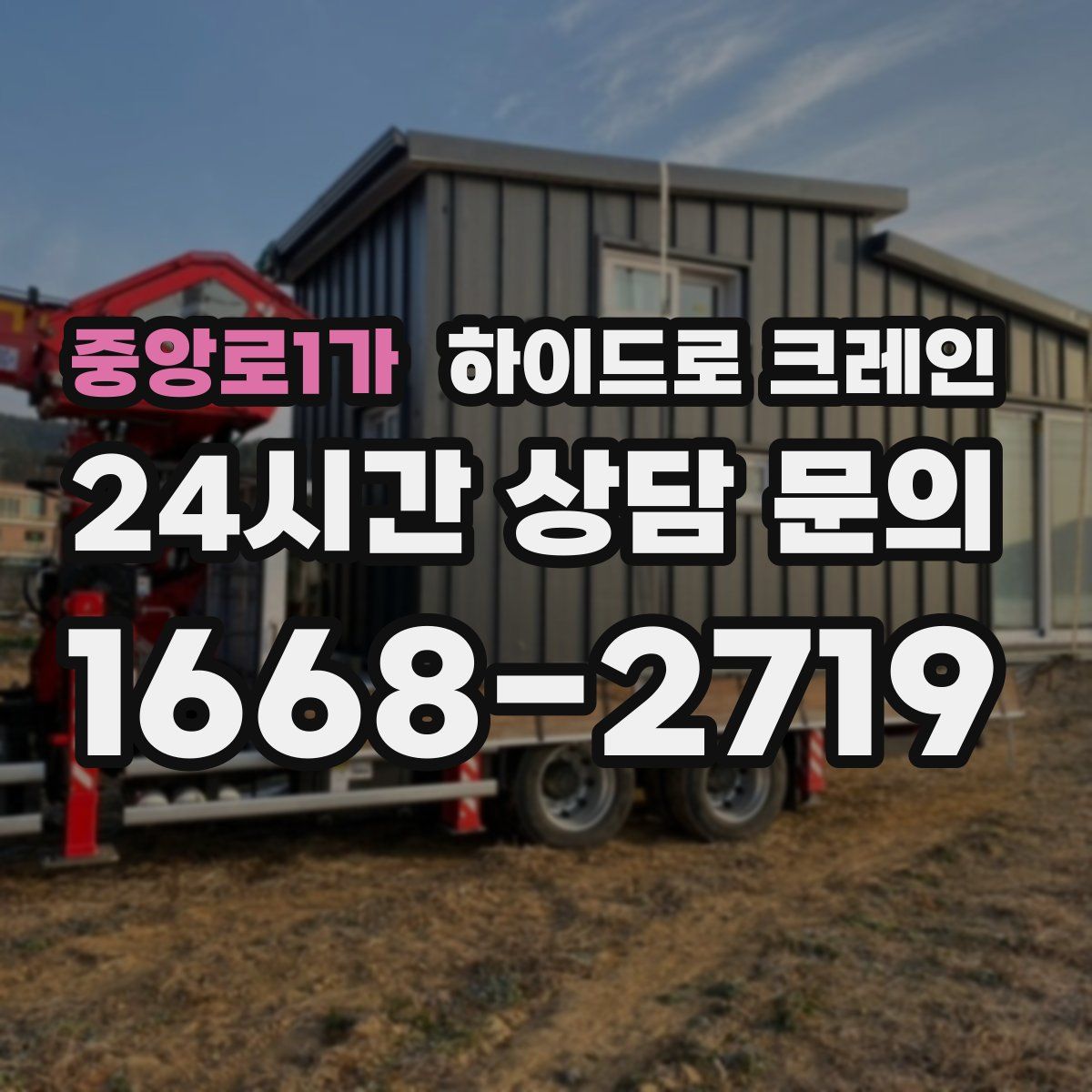 중앙로1가 하이드로 크레인