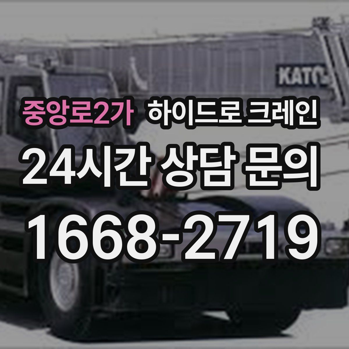 중앙로2가 하이드로 크레인