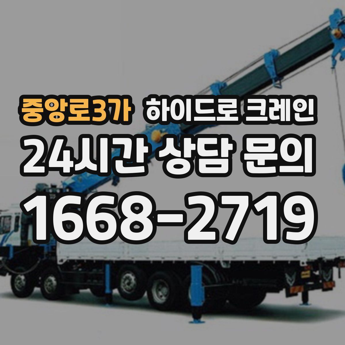 중앙로3가 하이드로 크레인