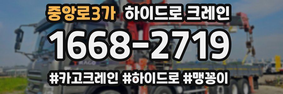 중앙로3가 하이드로 크레인