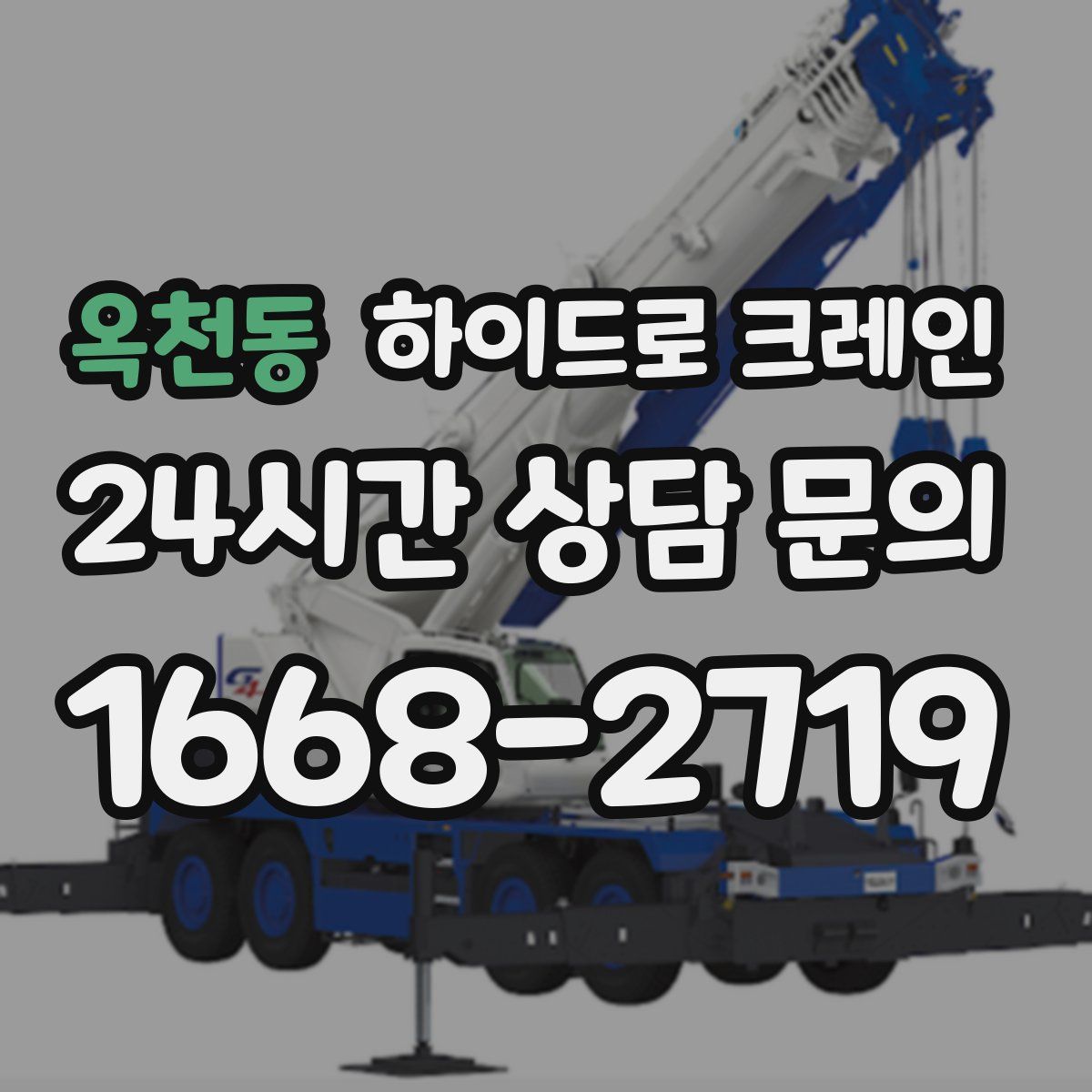 옥천동 하이드로 크레인