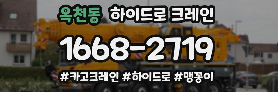 옥천동 하이드로 크레인