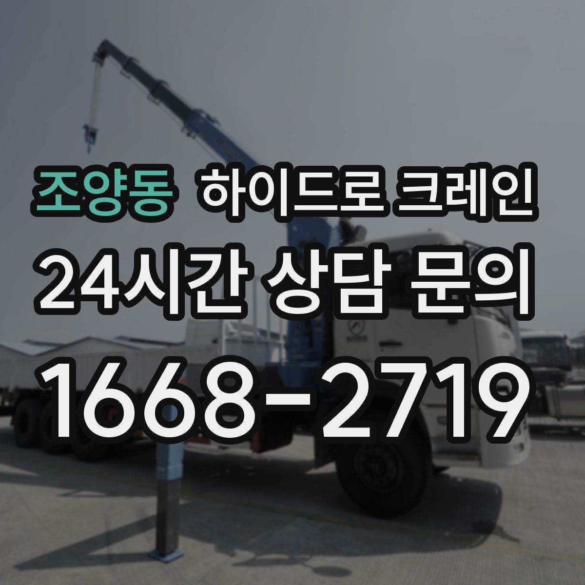 조양동 하이드로 크레인 콤프레셔 안전하게 맡기기 위한 핵심 포인트