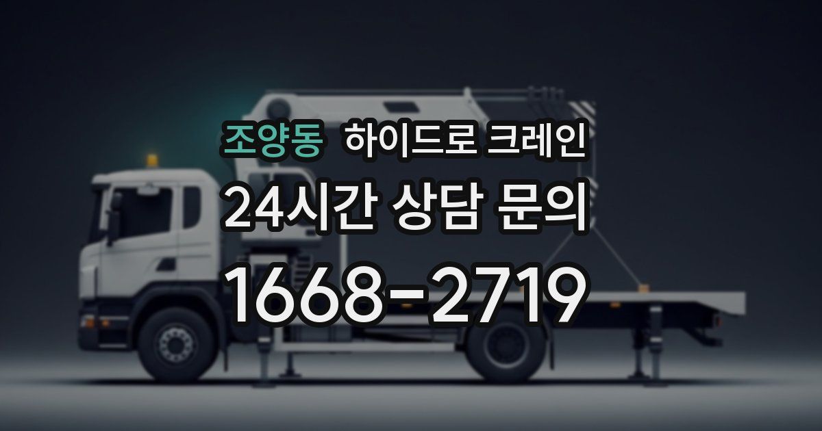 조양동 하이드로 크레인