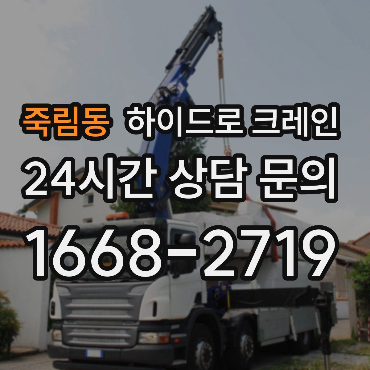 죽림동 하이드로 크레인