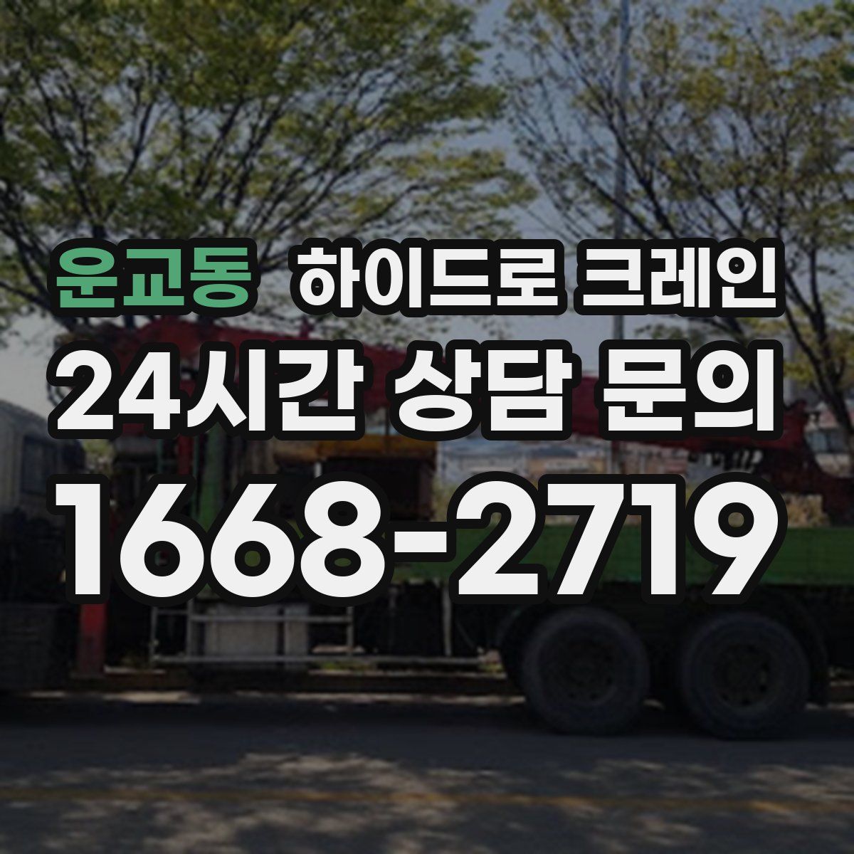 운교동 하이드로 크레인