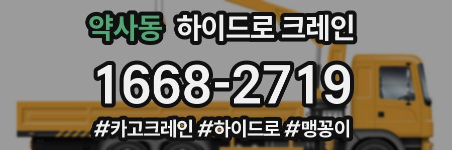 약사동 하이드로 크레인