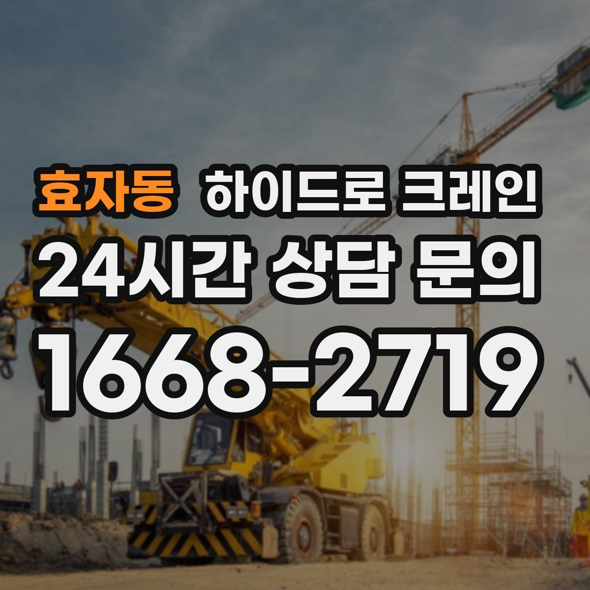 효자동 하이드로 크레인