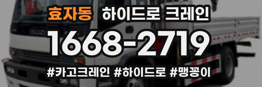 효자동 하이드로 크레인