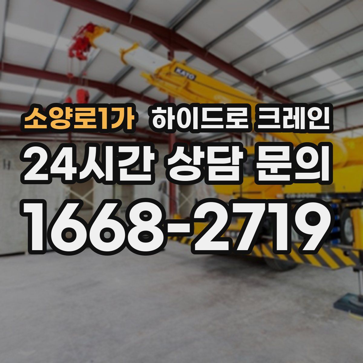 소양로1가 하이드로 크레인