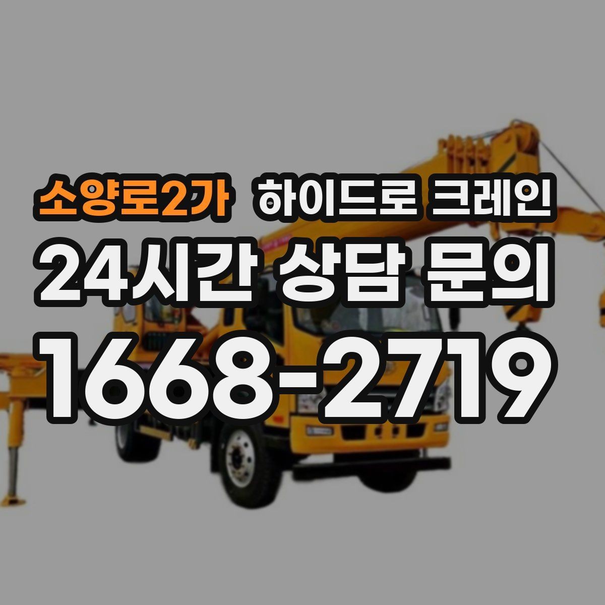 소양로2가 하이드로 크레인 간판 프레임 고정과 거치 위치를 미리 정해야 하는 이유