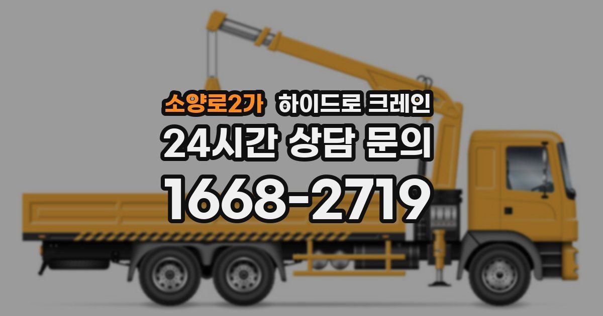 소양로2가 하이드로 크레인