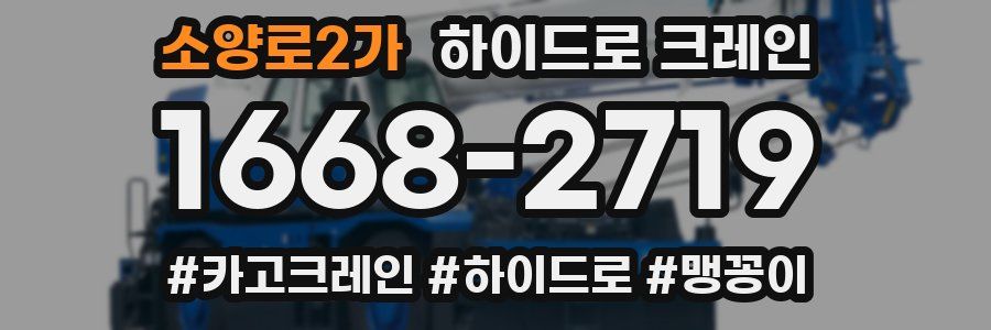 소양로2가 하이드로 크레인