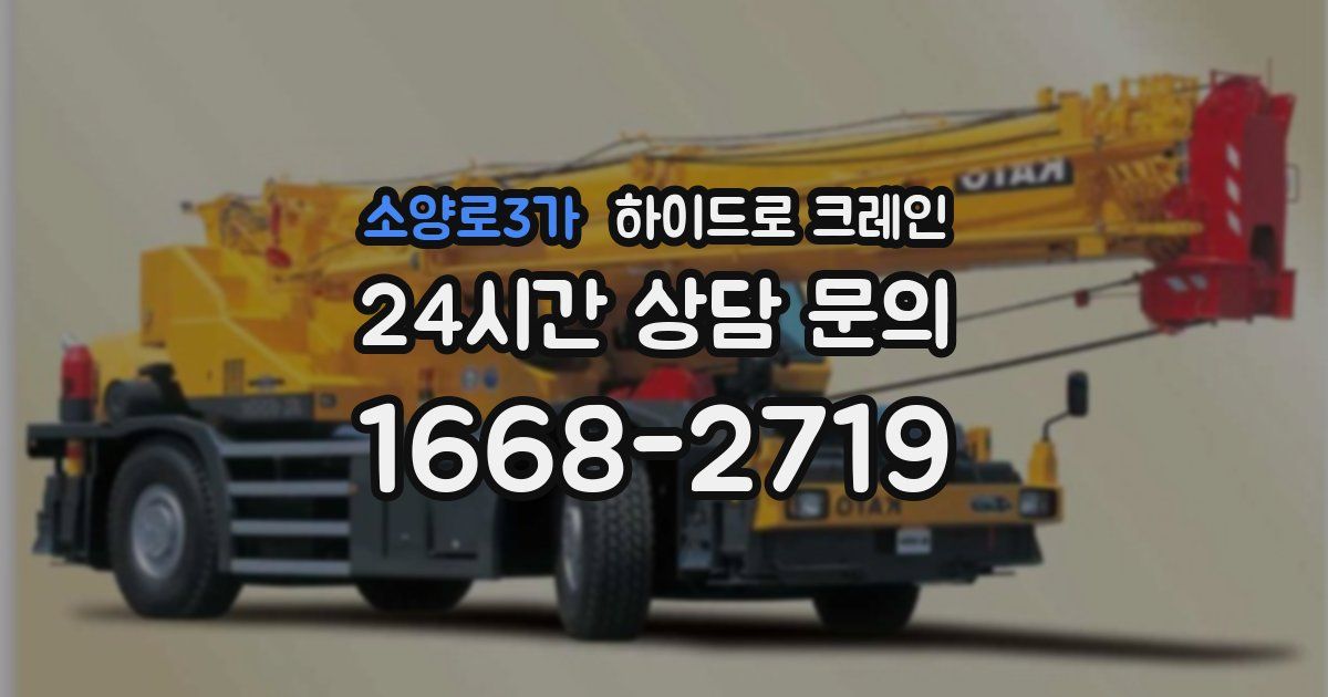 소양로3가 하이드로 크레인