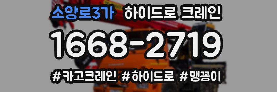 소양로3가 하이드로 크레인