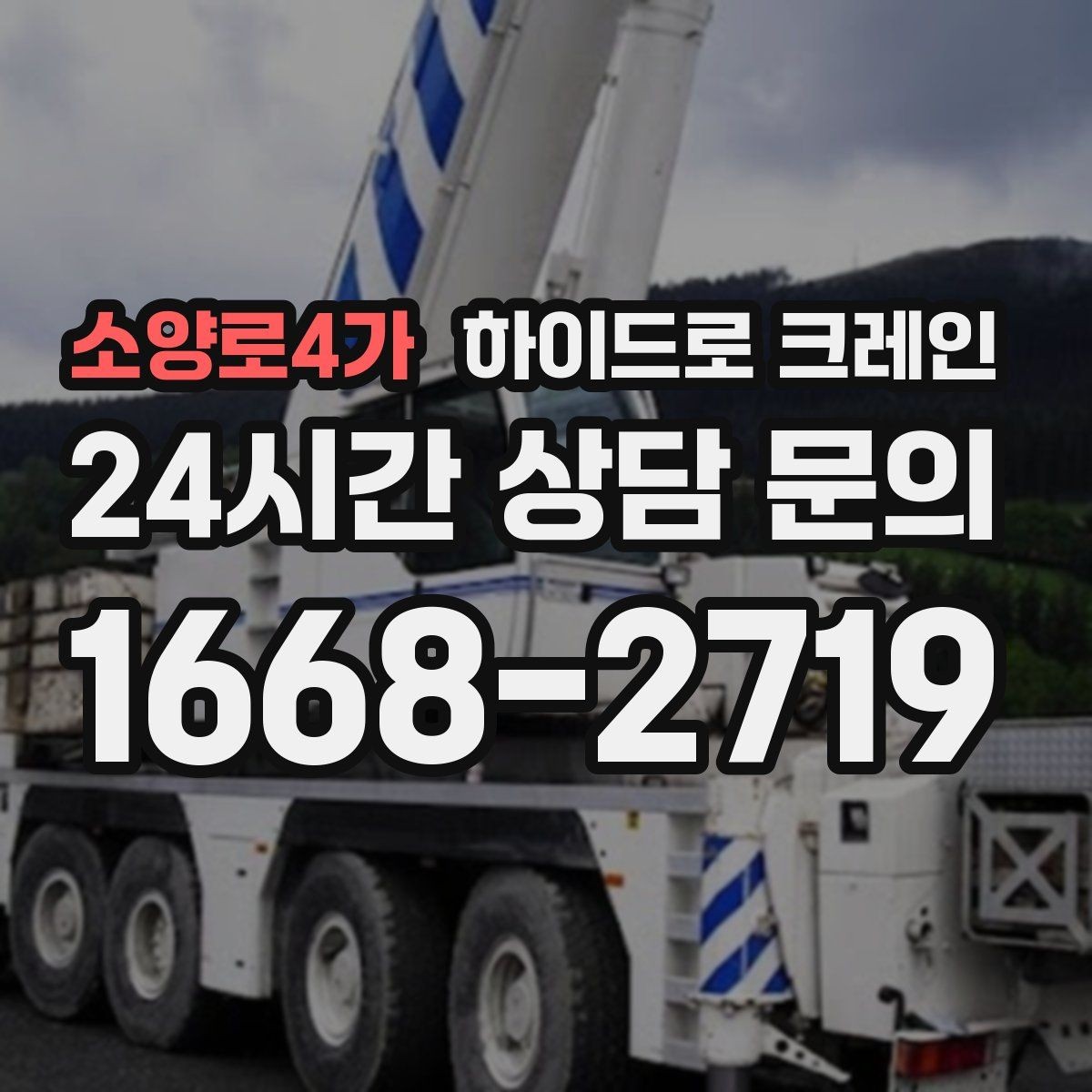 소양로4가 하이드로 크레인 톤수보다 중요한 작업 반경을 먼저 보는 이유