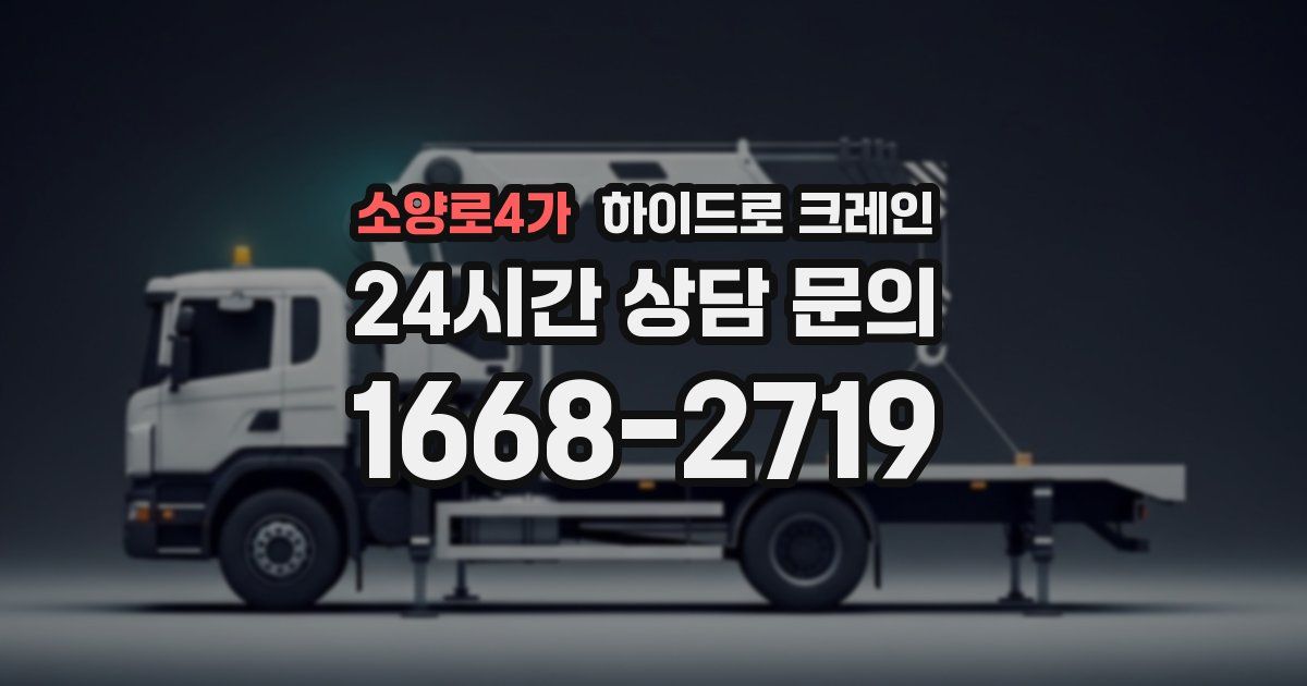 소양로4가 하이드로 크레인