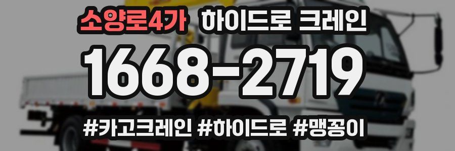 소양로4가 하이드로 크레인