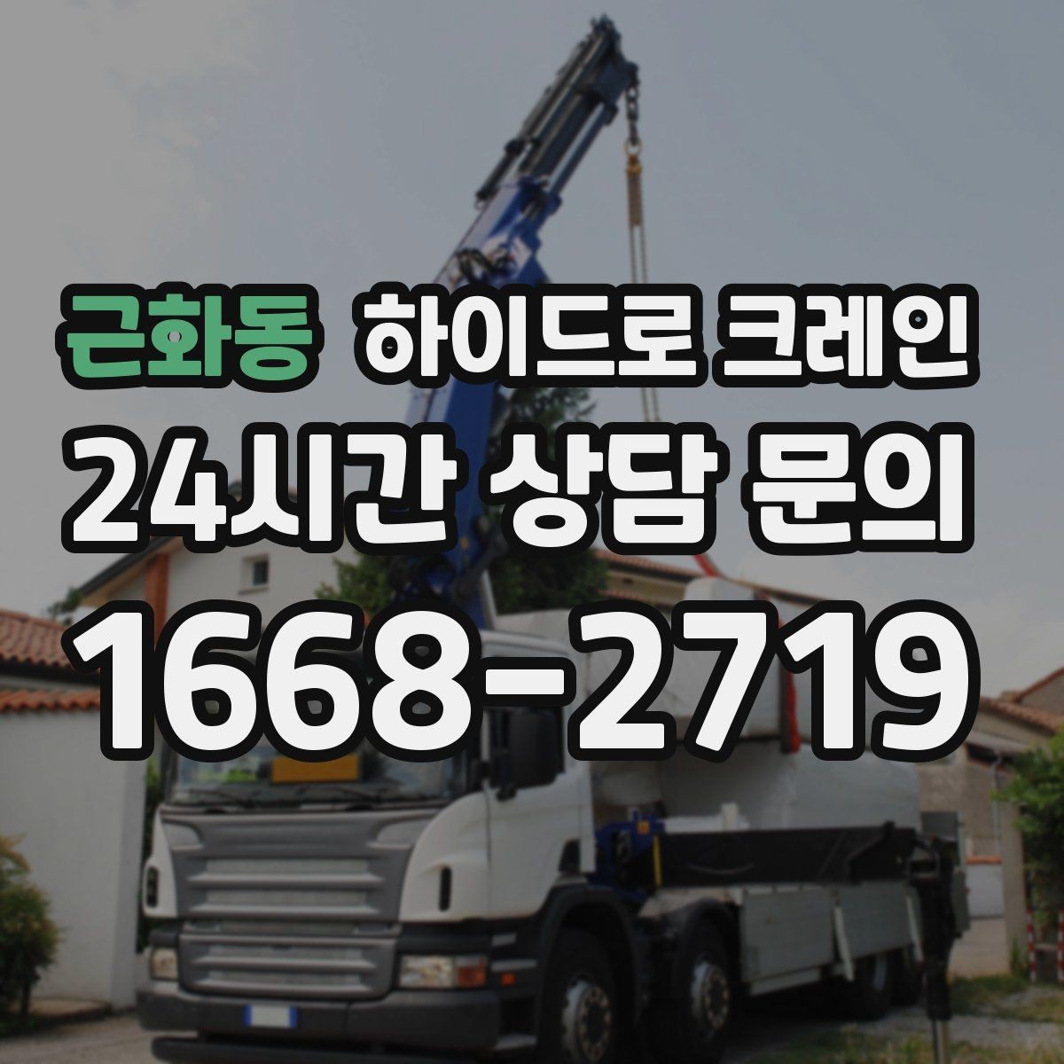 근화동 하이드로 크레인 상가·시장 주변 현장 작업 시 주의