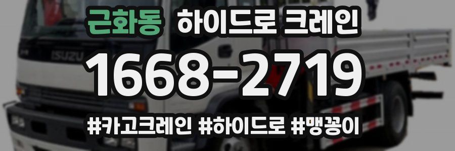 근화동 하이드로 크레인