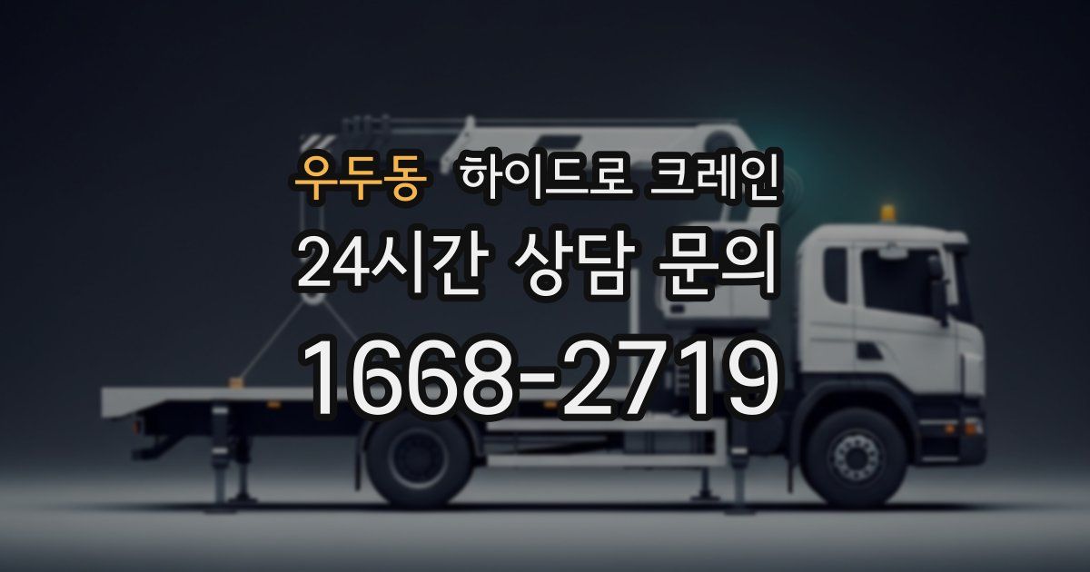 우두동 하이드로 크레인