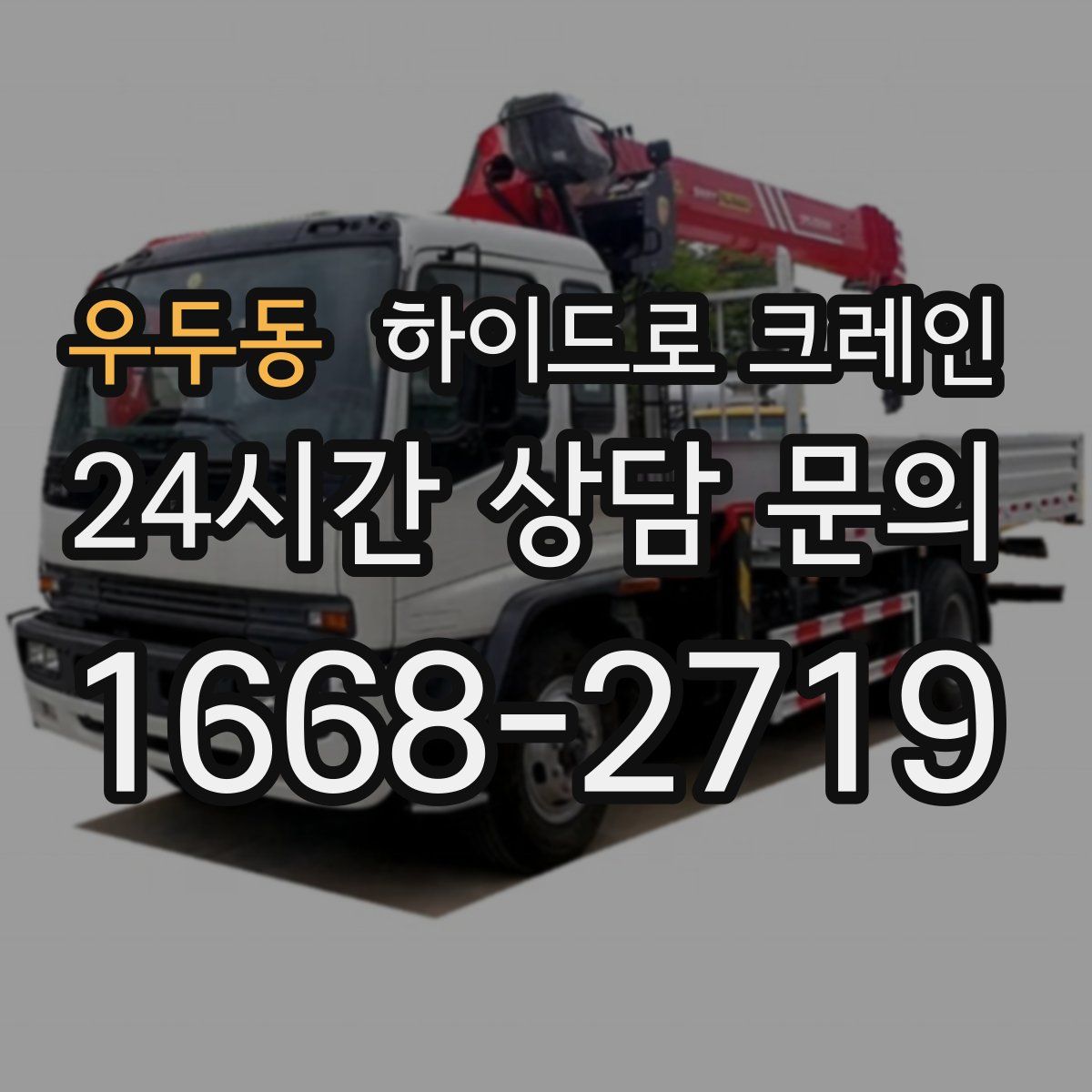 우두동 하이드로 크레인