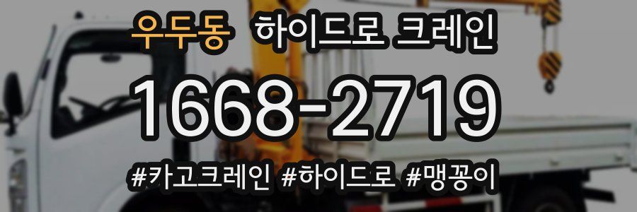 우두동 하이드로 크레인
