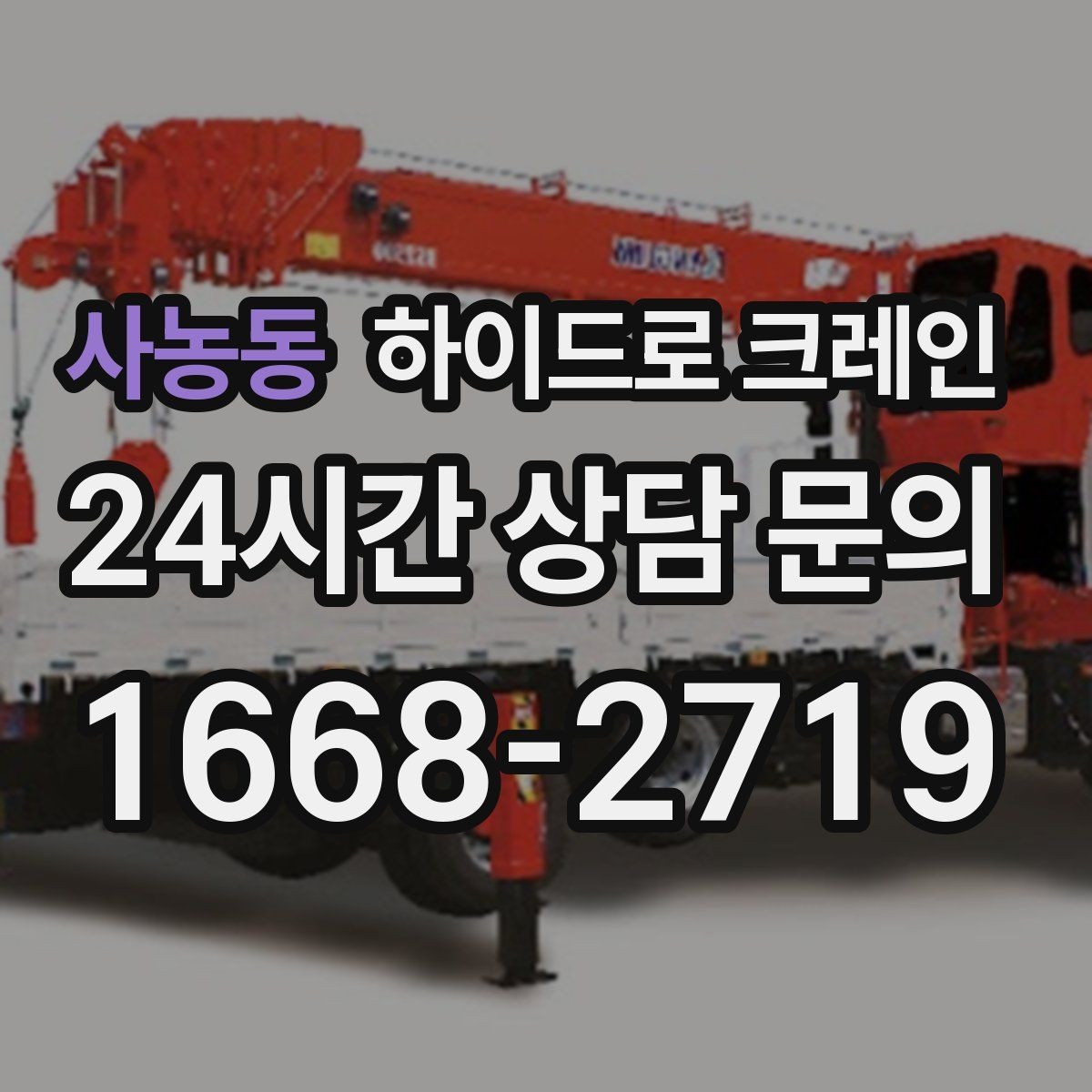 사농동 하이드로 크레인 현장에 크레인 차량이 못 들어갈 때 대안