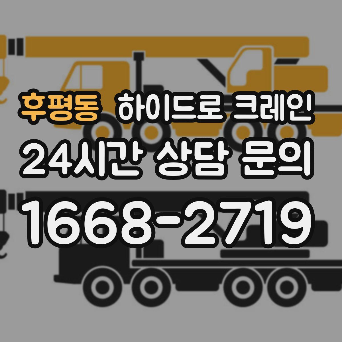 후평동 하이드로 크레인