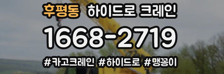 후평동 하이드로 크레인