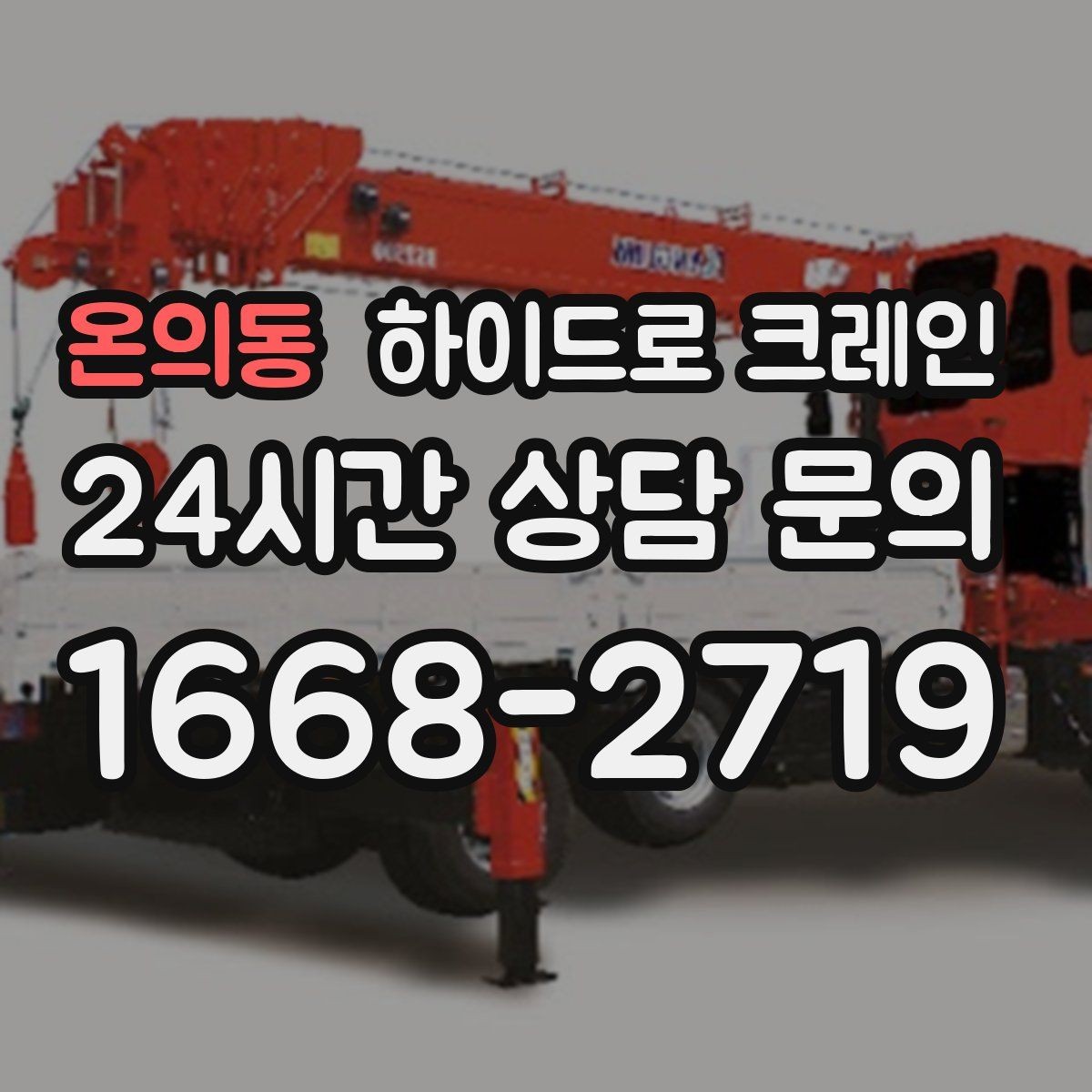 온의동 하이드로 크레인 전선이 많은 골목에서 안전하게 진행하는 요령
