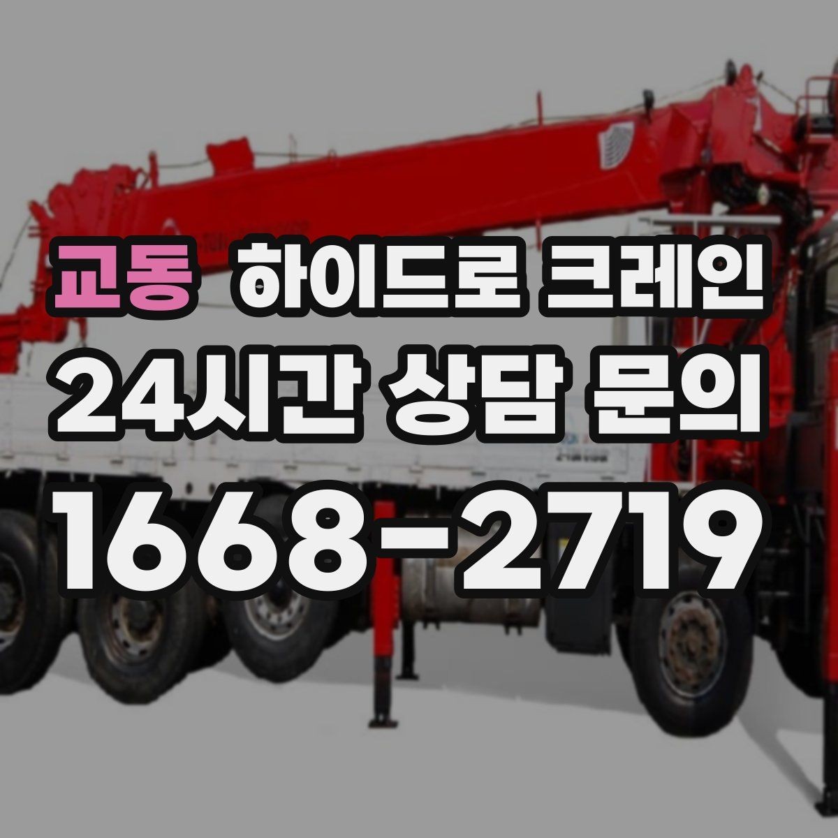 교동 하이드로 크레인 건축 폐기물·자재 정리 작업에도 활용